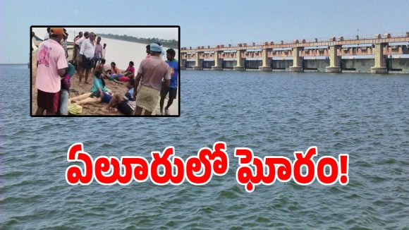Fishermen Death: గోదావరిలో చేపల వేటకు వెళ్లి.. ఐదుగురు మృతి, ఏపీలో విషాదం