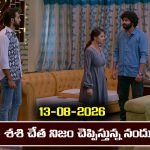 Brahmamudi Serial Today Episode August 13th ‘బ్రహ్మముడి’ సీరియల్‌: శశిని తీసుకొచ్చి నిజం చెప్పించిన నందు   