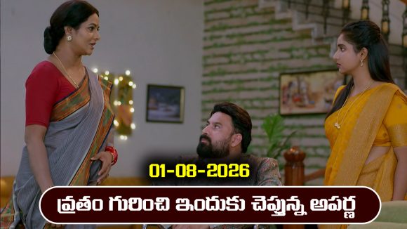 Brahmamudi Serial Today Episode August 1st ‘బ్రహ్మముడి’ సీరియల్‌: రాజు, ఇందుల చేత వ్రతం చేయిస్తానన్న అపర్ణ
