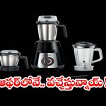 తరచూ మిక్సర్ పాడైపోతుందా? ఈ మోడల్స్ కొంటే..ఆ టెన్షనే ఉండదు!