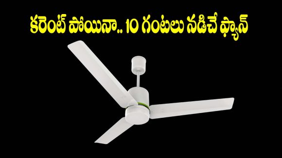 10 గంటలు బ్యాటరీ బ్యాకప్ ఇచ్చే.. ఓరియంట్ ఫ్యాన్, కరెంట్ లేకపోయినా నో టెన్షన్