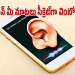 ఫోన్ మీ మాటలన్నీ రహస్యంగా వింటుందా? ఇలా తెలుసుకోండి