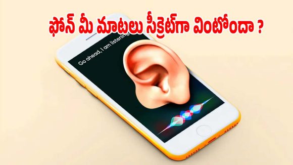 ఫోన్ మీ మాటలన్నీ రహస్యంగా వింటుందా? ఇలా తెలుసుకోండి