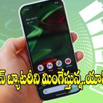 ఫోన్ ఛార్జ్ ఇట్టే పోతుందా? ఈ యాప్స్ ఏ కారణం!