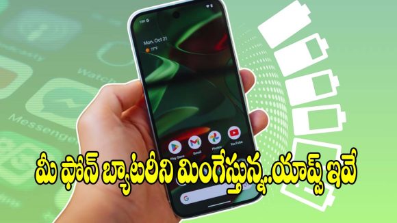 ఫోన్ ఛార్జ్ ఇట్టే పోతుందా? ఈ యాప్స్ ఏ కారణం!