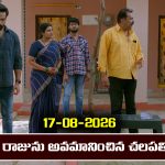 Brahmamudi Serial Today Episode August 17th ‘బ్రహ్మముడి’ సీరియల్‌:  దొంగతనం చేశావా అంటూ రాజును అవమానించిన చలపతి   