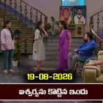 Brahmamudi Serial Today Episode August 19th ‘బ్రహ్మముడి’ సీరియల్‌: ఐషును కొట్టిన ఇందు – రాజు మనసులో మరో అమ్మాయి  