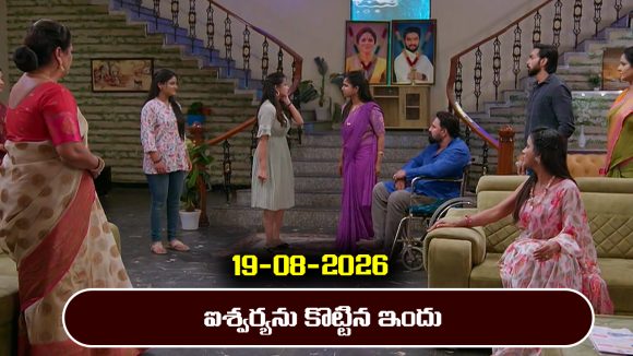 Brahmamudi Serial Today Episode August 19th ‘బ్రహ్మముడి’ సీరియల్‌: ఐషును కొట్టిన ఇందు – రాజు మనసులో మరో అమ్మాయి  