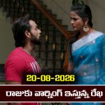 Brahmamudi Serial Today Episode August 20th ‘బ్రహ్మముడి’ సీరియల్‌: రాజుకు వార్నింగ్ ఇచ్చిన రేఖ      