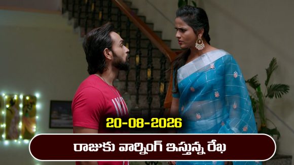 Brahmamudi Serial Today Episode August 20th ‘బ్రహ్మముడి’ సీరియల్‌: రాజుకు వార్నింగ్ ఇచ్చిన రేఖ      