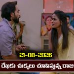 Brahmamudi Serial Today Episode August 21st ‘బ్రహ్మముడి’ సీరియల్‌: రేఖకు చుక్కలు చూపించిన రాజు      