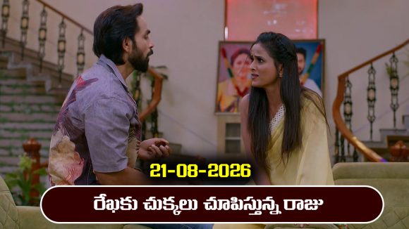 Brahmamudi Serial Today Episode August 21st ‘బ్రహ్మముడి’ సీరియల్‌: రేఖకు చుక్కలు చూపించిన రాజు      