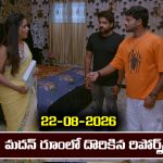 Brahmamudi Serial Today Episode August 22nd ‘బ్రహ్మముడి’ సీరియల్‌:  మదన్ రూంలో వర్జినల్ రిపోర్ట్స్ పెట్టిన రాజు     