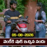 Brahmamudi Serial Today Episode August 5th ‘బ్రహ్మముడి’ సీరియల్‌: వెంకీకి షాక్ ఇచ్చిన నందు   