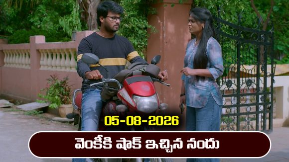 Brahmamudi Serial Today Episode August 5th ‘బ్రహ్మముడి’ సీరియల్‌: వెంకీకి షాక్ ఇచ్చిన నందు   