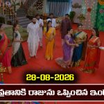Brahmamudi Serial Today Episode August 28th ‘బ్రహ్మముడి’ సీరియల్‌: వ్రతానికి రాజును ఒప్పించిన ఇందు       