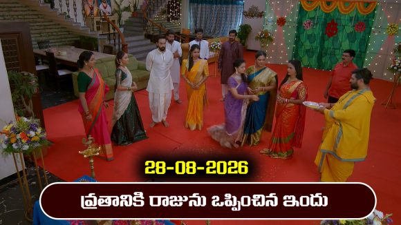 Brahmamudi Serial Today Episode August 28th ‘బ్రహ్మముడి’ సీరియల్‌: వ్రతానికి రాజును ఒప్పించిన ఇందు       