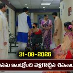 Karthika Deepam 2 Serial Today Episode August 31st ‘కార్తీక దీపం 2’ సీరియల్‌: కాంచన ఫ్యామిలీని వెళ్లగొట్టిన శివనారాయణ        