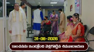 Karthika Deepam 2 Serial Today Episode August 31st ‘కార్తీక దీపం 2’ సీరియల్‌: కాంచన ఫ్యామిలీని వెళ్లగొట్టిన శివనారాయణ        