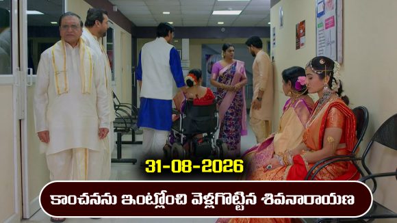 Karthika Deepam 2 Serial Today Episode August 31st ‘కార్తీక దీపం 2’ సీరియల్‌: కాంచన ఫ్యామిలీని వెళ్లగొట్టిన శివనారాయణ        