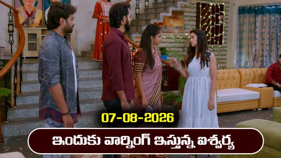 Brahmamudi Serial Today Episode August 7th ‘బ్రహ్మముడి’ సీరియల్‌: ఇందుకు వార్నింగ్ ఇచ్చిన ఐశ్వర్య  
