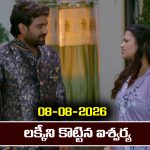 Brahmamudi Serial Today Episode August 8th ‘బ్రహ్మముడి’ సీరియల్‌: లక్కీని కొట్టిన ఐశ్వర్య 