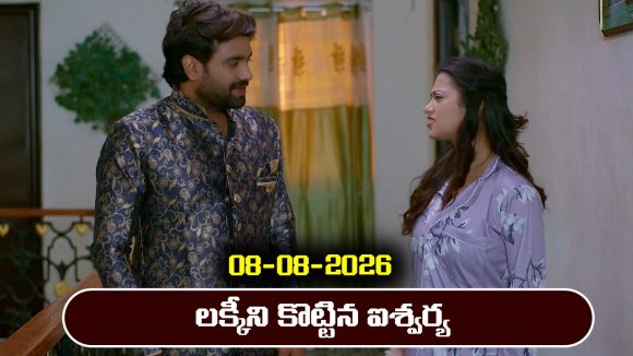 Brahmamudi Serial Today Episode August 8th ‘బ్రహ్మముడి’ సీరియల్‌: లక్కీని కొట్టిన ఐశ్వర్య 