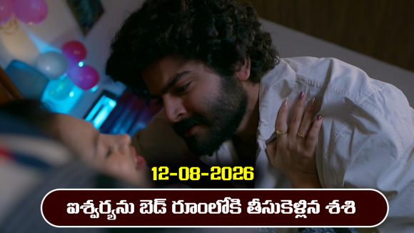 Brahmamudi Serial Today Episode August 12th ‘బ్రహ్మముడి’ సీరియల్‌: ఐశ్వర్యకు మత్తు మందు ఇచ్చి బెడ్రూంలోకి తీసుకెళ్లిన శశి