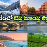 పర్వతాల నుంచి ఎడారుల వరకు.. దేశంలో కచ్చితంగా చూడాల్సిన 8 బెస్ట్ ప్లేసెస్ ఇవే!