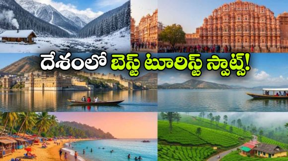 పర్వతాల నుంచి ఎడారుల వరకు.. దేశంలో కచ్చితంగా చూడాల్సిన 8 బెస్ట్ ప్లేసెస్ ఇవే!