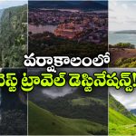 కేరళ To ఉత్తరాఖండ్.. ఆగస్టులో చూడాల్సిన 10 అద్భుతమైన టూరిస్ట్ ప్లేసెస్ ఇవే!