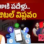 UPIకి పదేళ్లు.. ఖర్చు చేయడం కూడా ఈజీ చేసిందా?