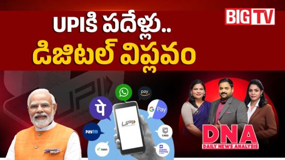 UPIకి పదేళ్లు.. ఖర్చు చేయడం కూడా ఈజీ చేసిందా?