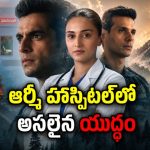బోర్డర్లో వైట్ కోట్ వారియర్స్ స్టోరీ… సైనికుల ప్రాణాల కోసం డాక్టర్ల పోరాటం