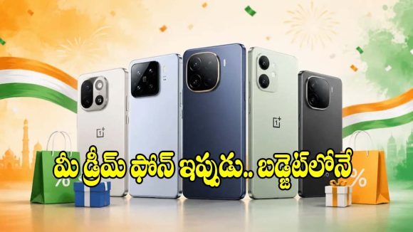 అమెజాన్ గ్రేట్ ఫ్రీడమ్ సేల్ 2026..ఈ 5 మోడల్స్‌పై కళ్లుచెదిరే డిస్కౌంట్ !