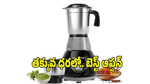తక్కువ బడ్జెట్‌లో..అదిరిపోయే మిక్సీ కావాలా?