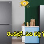 వంటింటి కోసం బెస్ట్ ఫ్రిజ్ ఏది? ఎల్జీ, శాంసంగ్ మోడల్స్ మధ్య తేడాలు!