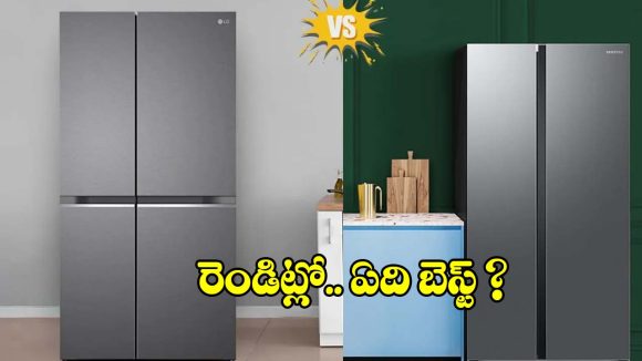 వంటింటి కోసం బెస్ట్ ఫ్రిజ్ ఏది? ఎల్జీ, శాంసంగ్ మోడల్స్ మధ్య తేడాలు!