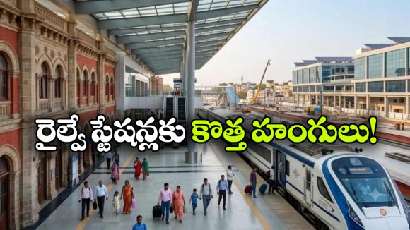 విజయవాడ సహా 15 రైల్వే స్టేషన్లకు మహర్దశ.. PPP మోడల్‌ లో రీడెవలప్‌మెంట్!