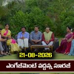 Karthika Deepam 2 Serial Today Episode August 21st ‘కార్తీక దీపం 2’ సీరియల్‌: శివనారాయణకు షాక్ ఇచ్చిన సూరజ్       