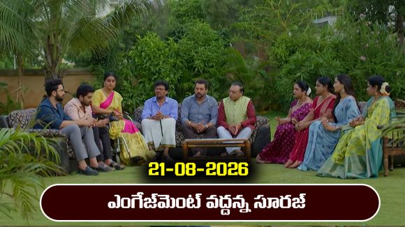 Karthika Deepam 2 Serial Today Episode August 21st ‘కార్తీక దీపం 2’ సీరియల్‌: శివనారాయణకు షాక్ ఇచ్చిన సూరజ్       