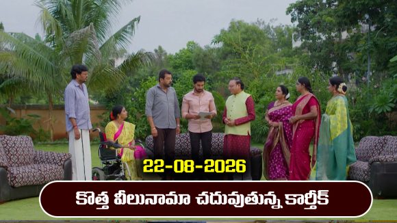 Karthika Deepam 2 Serial Today Episode August 22nd ‘కార్తీక దీపం 2’ సీరియల్‌: కొత్త వీలునామాతో షాక్ ఇచ్చిన శివనారాయణ         