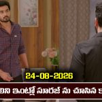 Karthika Deepam 2 Serial Today Episode August 24th ‘కార్తీక దీపం 2’ సీరియల్‌:  సూరజ్ ను మాలిని ఇంట్లో చూసిన కార్తీక్      
