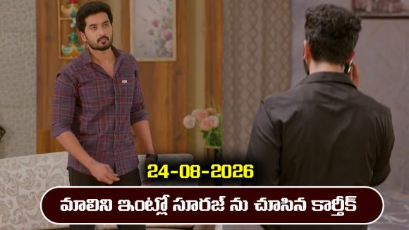 Karthika Deepam 2 Serial Today Episode August 24th ‘కార్తీక దీపం 2’ సీరియల్‌:  సూరజ్ ను మాలిని ఇంట్లో చూసిన కార్తీక్      