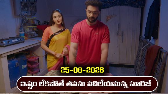 Karthika Deepam 2 Serial Today Episode August 25th ‘కార్తీక దీపం 2’ సీరియల్‌: జ్యోత్స్నకు ఇష్టం లేకపోతే తనను వదిలేయమన్న సూరజ్     