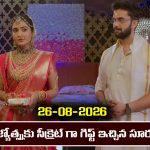 Karthika Deepam 2 Serial Today Episode August 26th ‘కార్తీక దీపం 2’ సీరియల్‌: పెళ్లికి ముందు జ్యోకు సీక్రెట్ గిఫ్ట్ ఇచ్చిన సూరజ్        