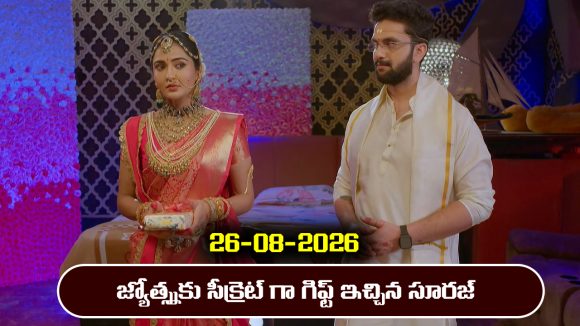 Karthika Deepam 2 Serial Today Episode August 26th ‘కార్తీక దీపం 2’ సీరియల్‌: పెళ్లికి ముందు జ్యోకు సీక్రెట్ గిఫ్ట్ ఇచ్చిన సూరజ్        