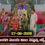 Karthika Deepam 2 Serial Today Episode August 27th ‘కార్తీక దీపం 2’ సీరియల్‌: అందరి ముందు నిజం చెప్పిన జ్యోత్స్న      