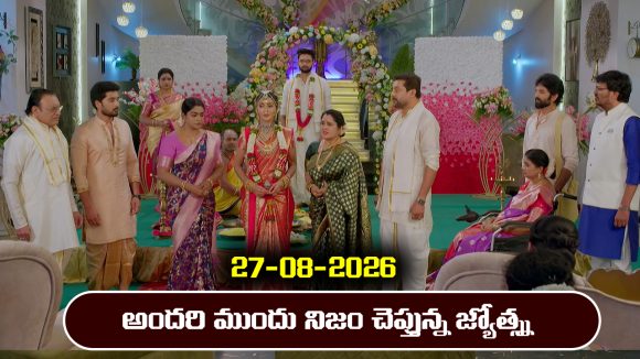Karthika Deepam 2 Serial Today Episode August 27th ‘కార్తీక దీపం 2’ సీరియల్‌: అందరి ముందు నిజం చెప్పిన జ్యోత్స్న      