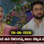 Karthika Deepam 2 Serial Today Episode August 28th ‘కార్తీక దీపం 2’ సీరియల్‌: సూరజ్ తన కొడుకన్న నిజం చెప్పిన మాలిని